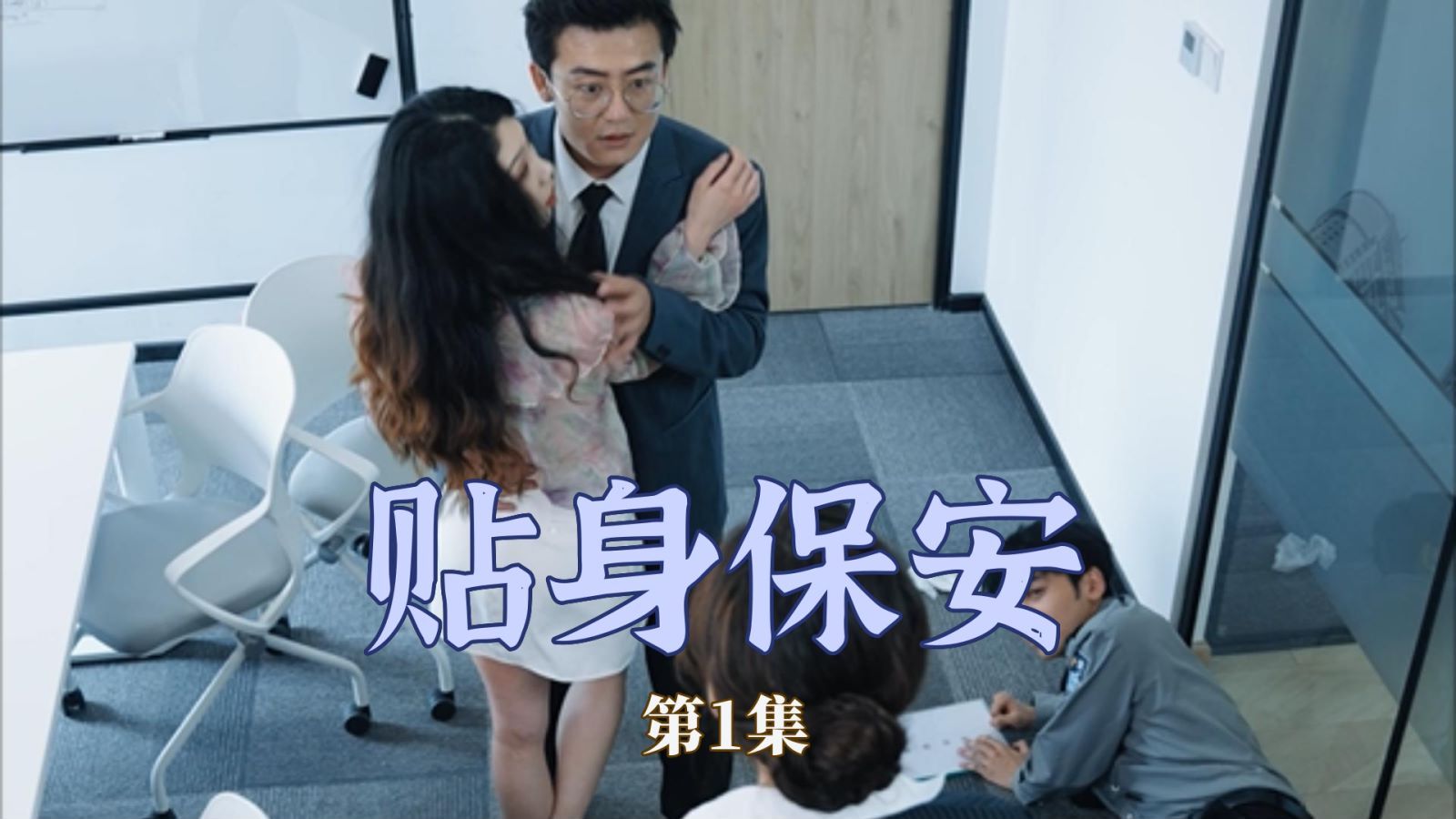 贴身保安封面