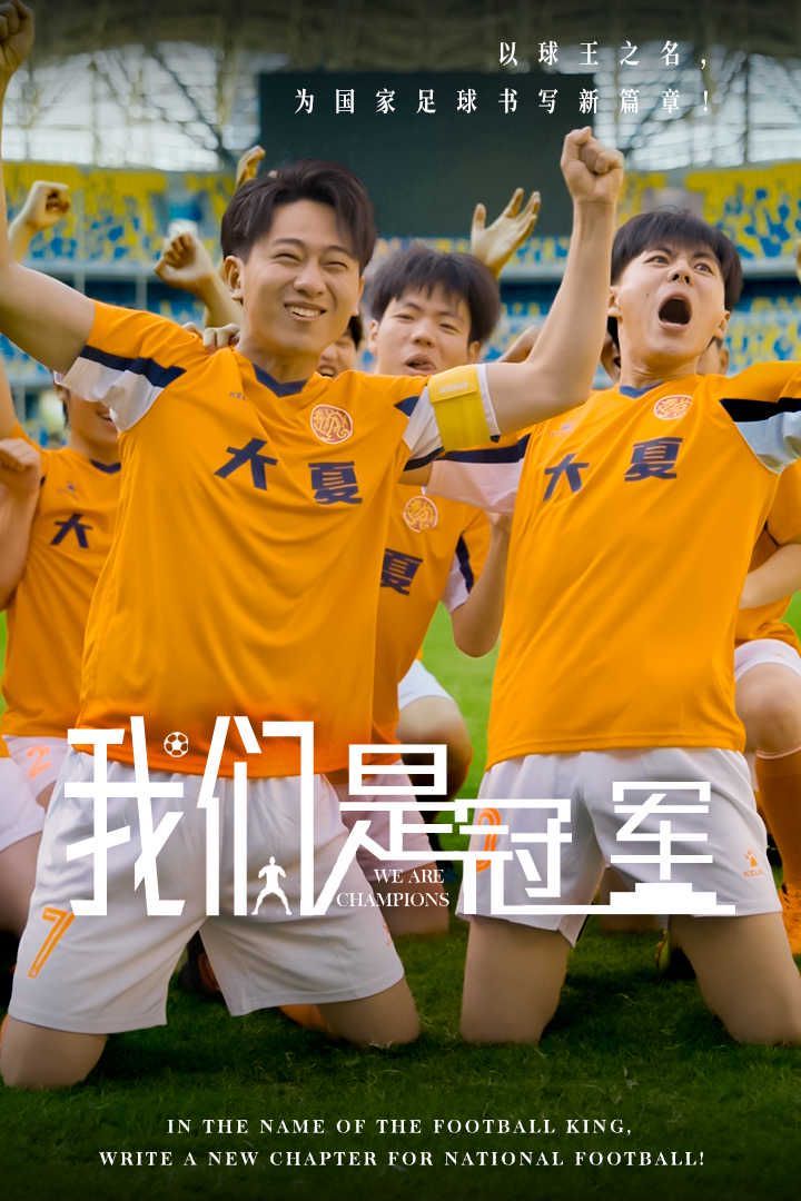 我们是冠军封面