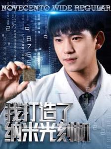 我打造了纳米光刻机封面