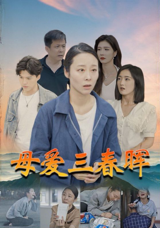 母爱三春晖封面
