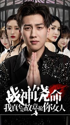 战神饶命我真不是故意抢你女人封面