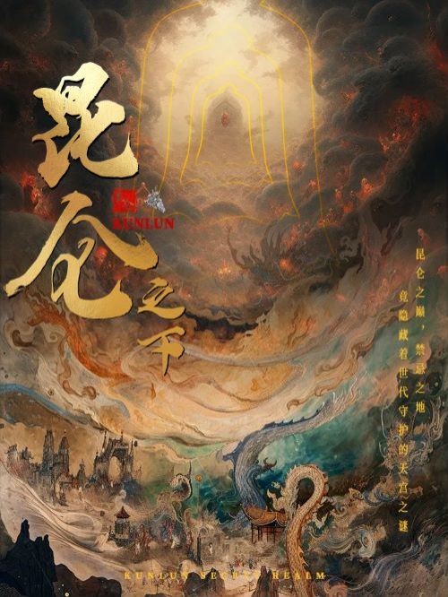 昆仑之下封面