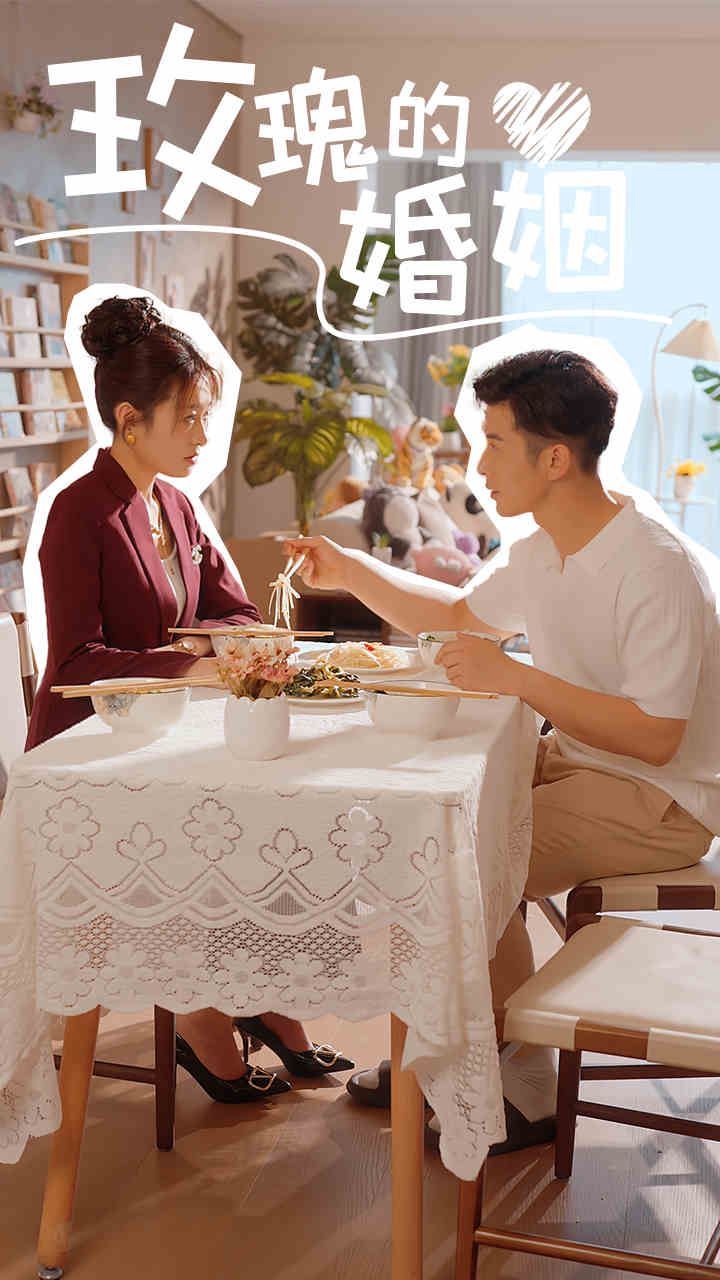 玫瑰的婚姻封面