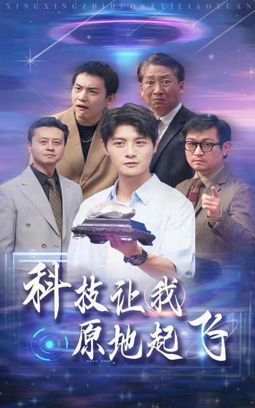 科技让我原地起飞封面