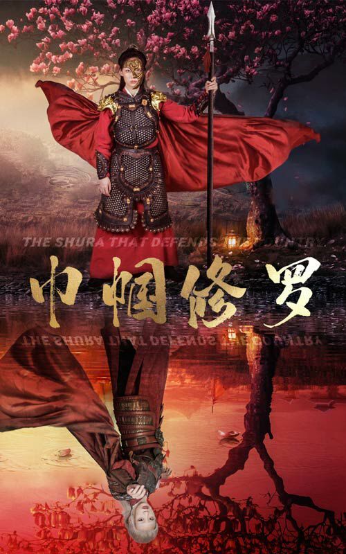 巾帼修罗封面