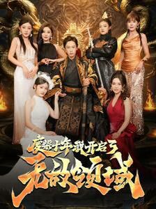 废柴十年我开启了无敌领域封面