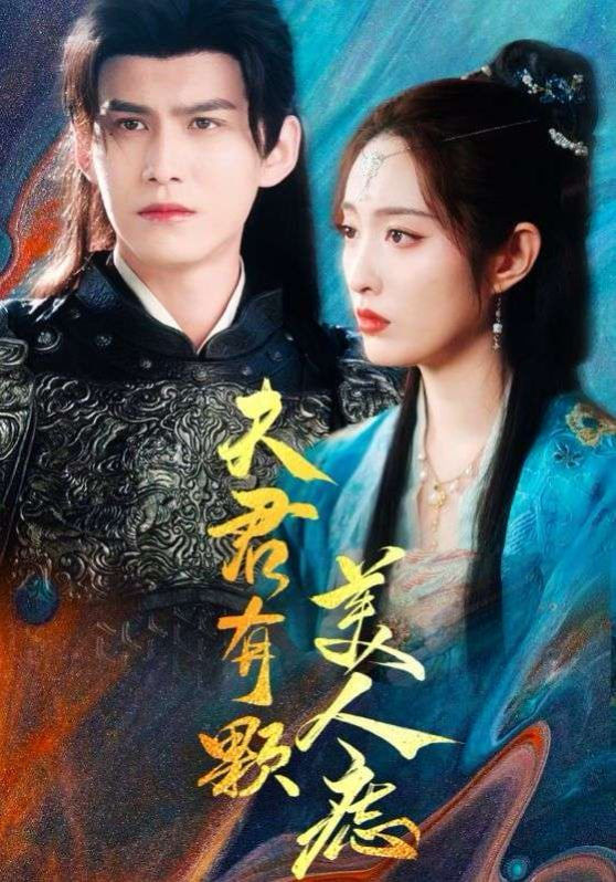 夫君有颗美人痣封面