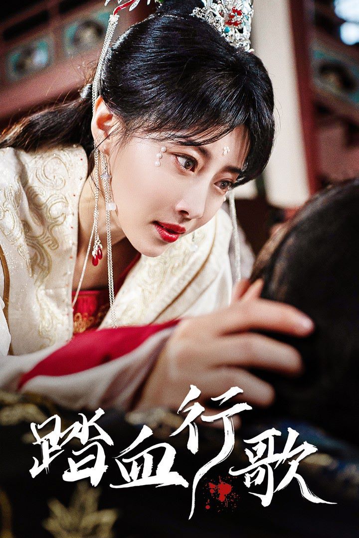 踏血行歌封面