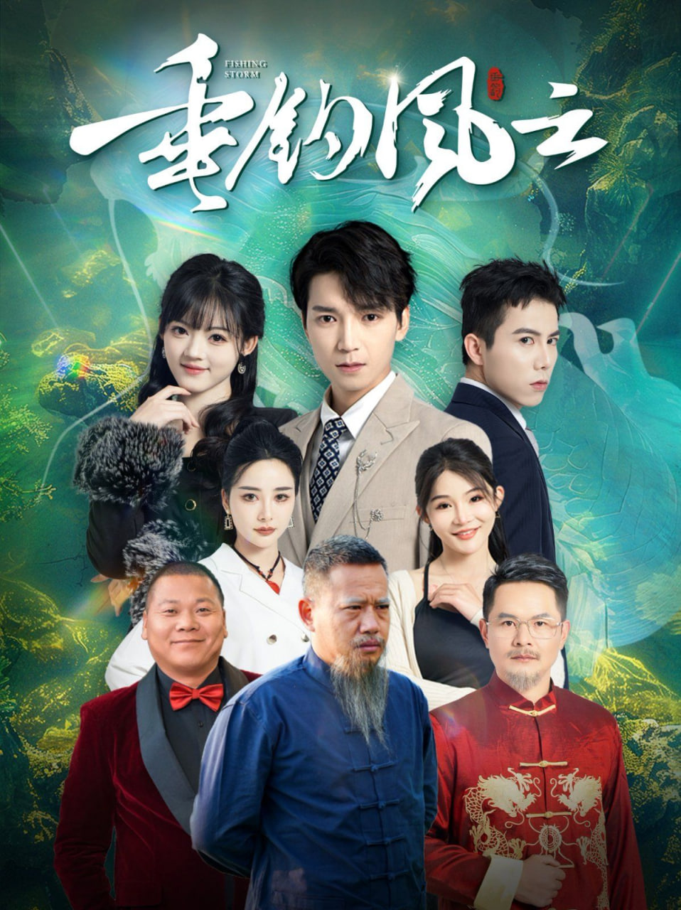 垂钓风云封面