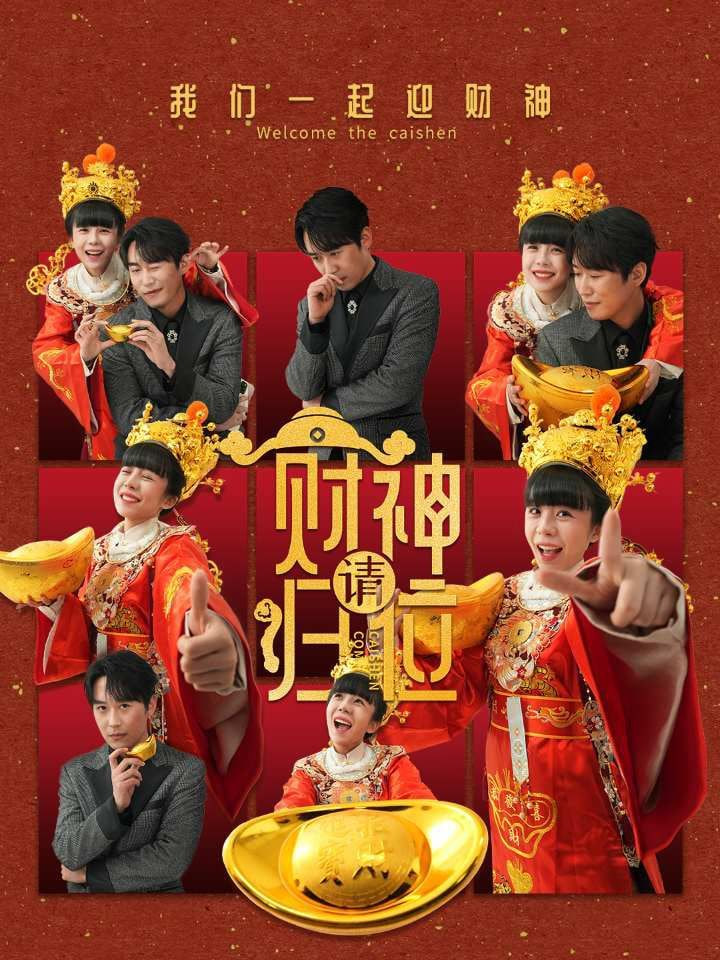 财神请归位封面