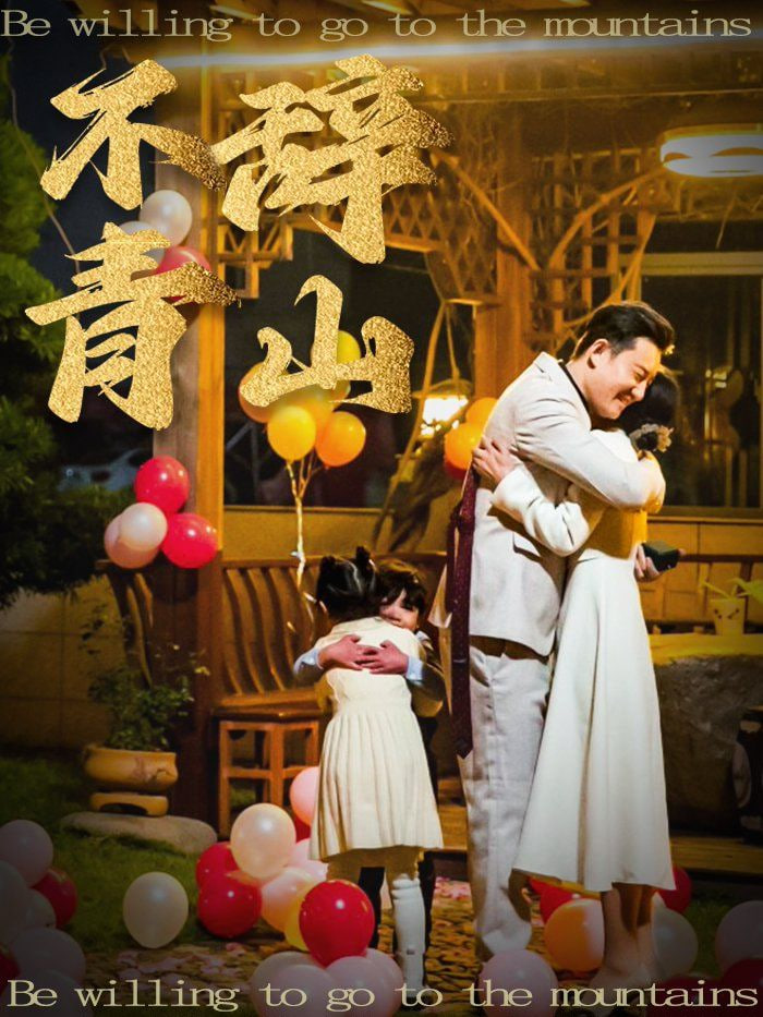 不辞青山封面