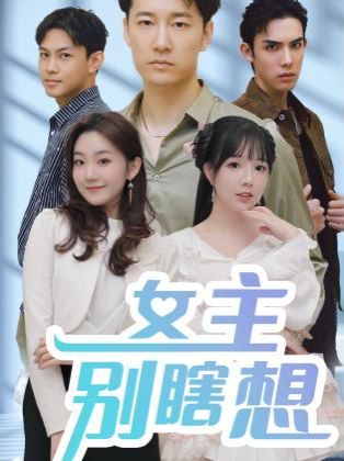 女主别瞎想封面