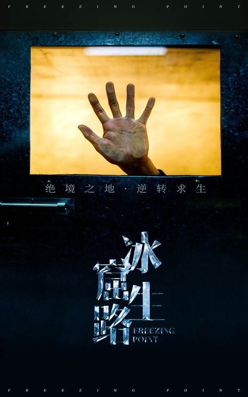 冰窟生路封面