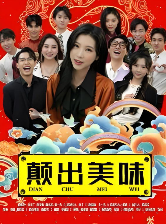 颠出美味封面