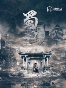 蜀山封面