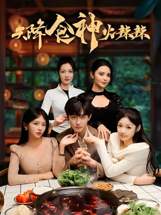 天降食神火辣辣封面
