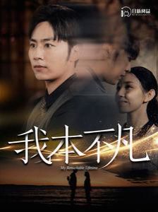 我本不凡封面