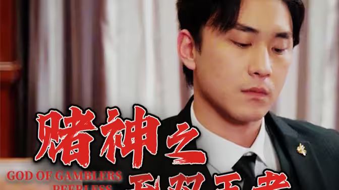赌神之无双王者封面