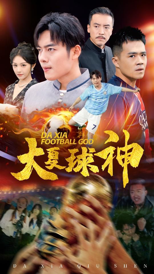 大夏球神封面
