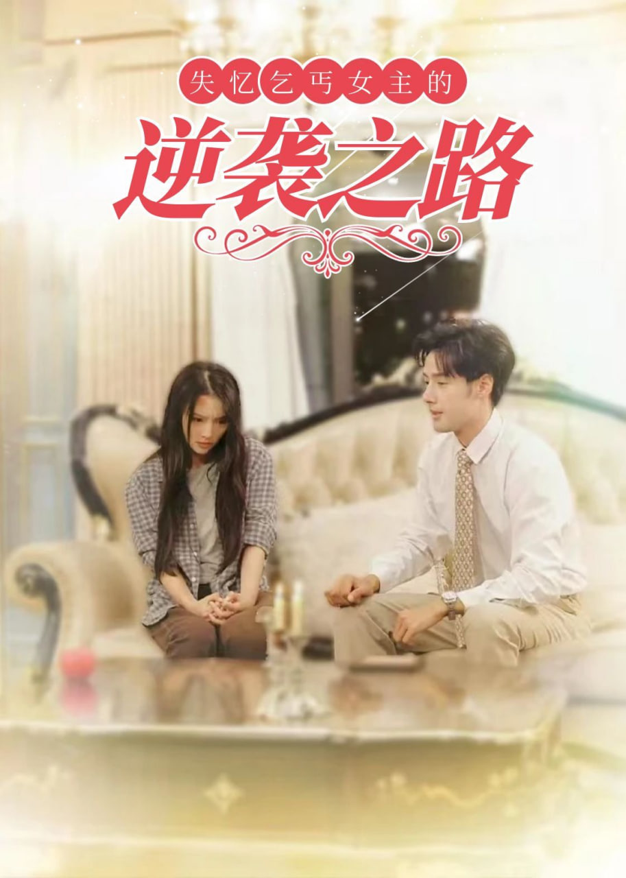 失忆乞丐女主的逆袭之路封面