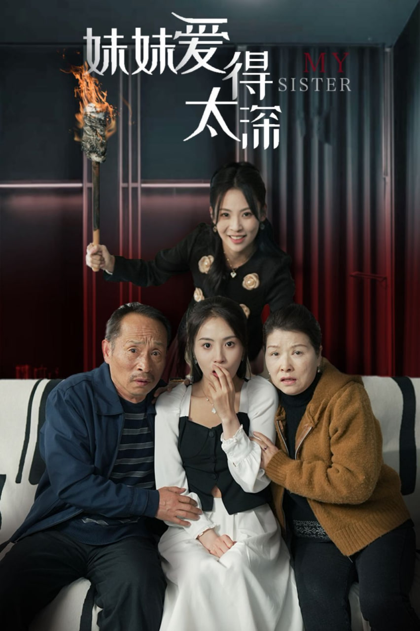 妹妹爱得太深封面