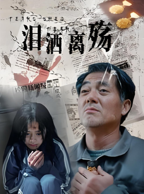 泪洒离殇封面