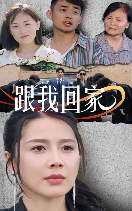 跟我回家封面