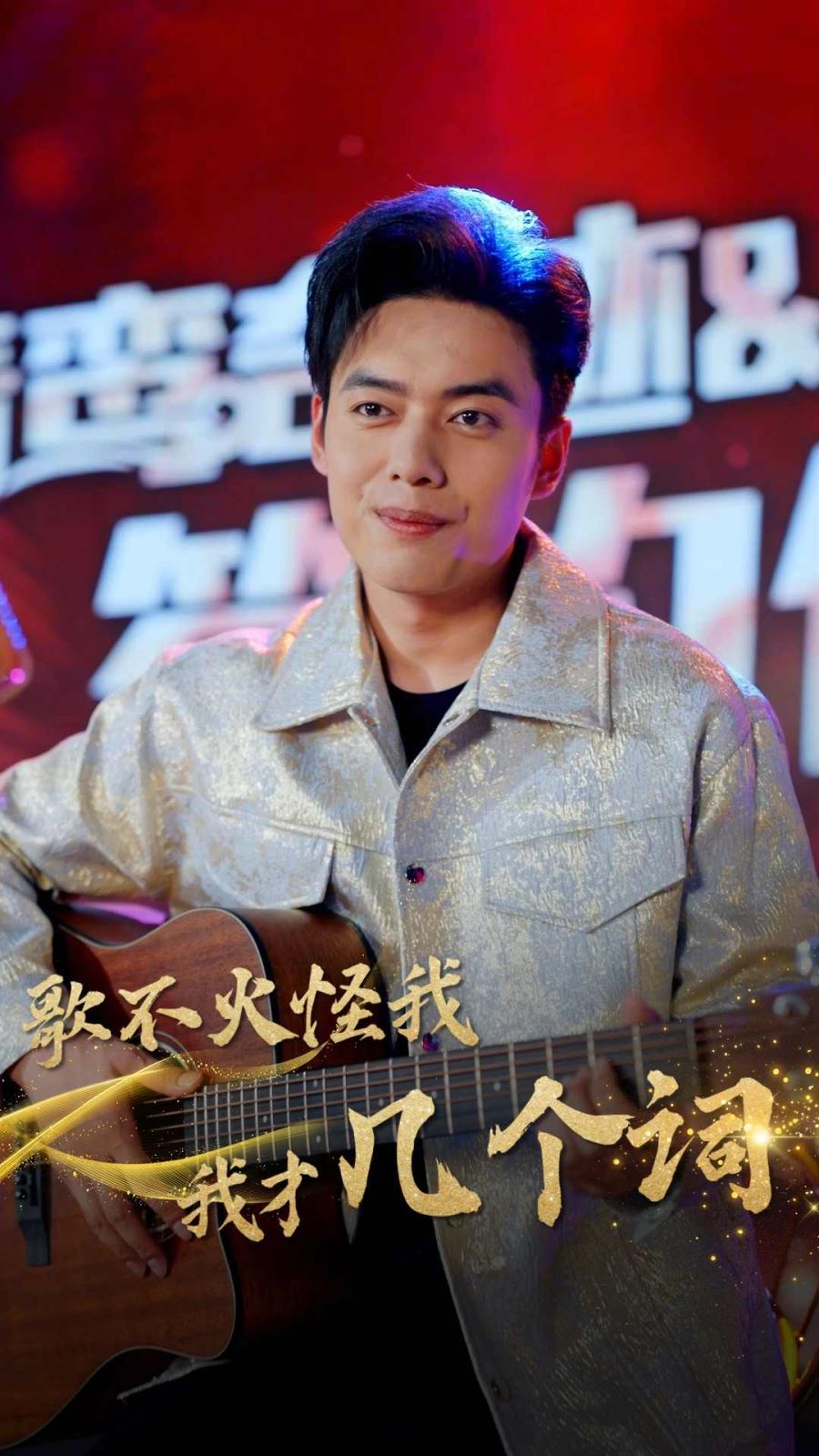 歌不火怪我我才几个词封面