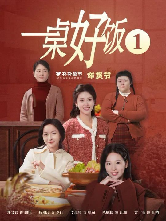 一桌好饭封面
