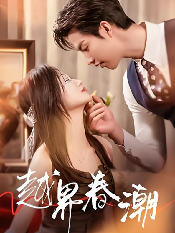 越界春潮封面