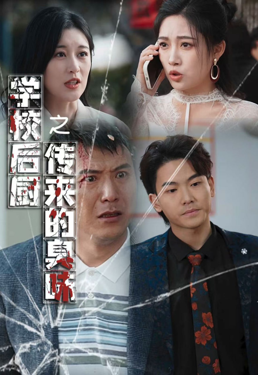 学校后厨传来的臭味封面