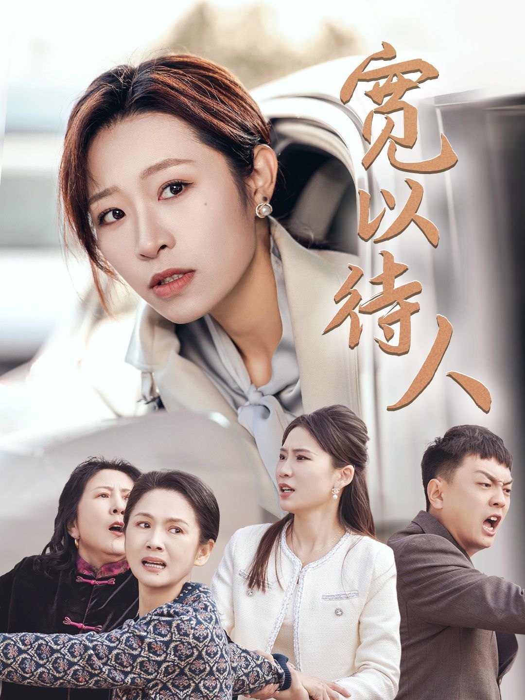 宽以待人封面