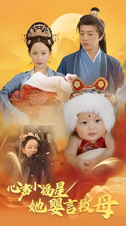 心声小福星她婴言救母封面
