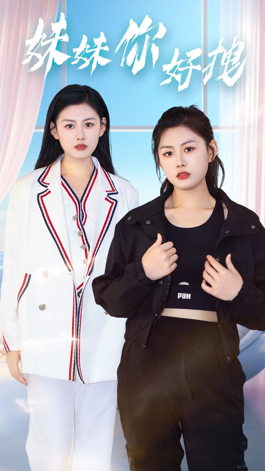 妹妹你好拽封面