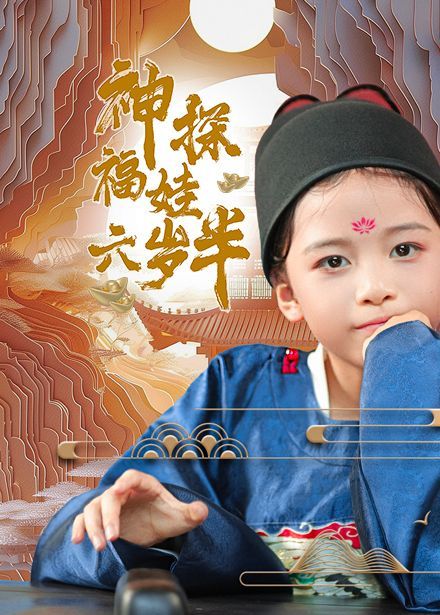 神探福娃六岁半封面