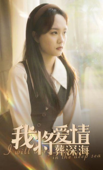 我将爱情葬深海封面