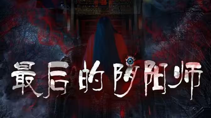 最后的阴阳师封面