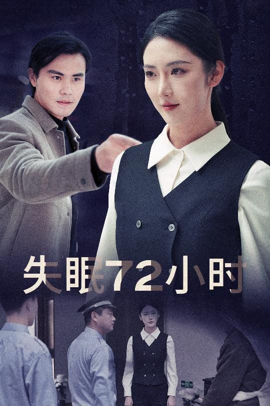 失眠72小时（黎明前夜）封面