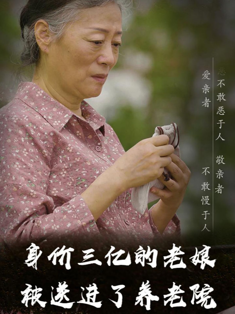 身价三亿的老娘被送进了养老院封面