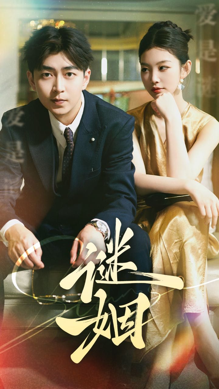 谜姻封面
