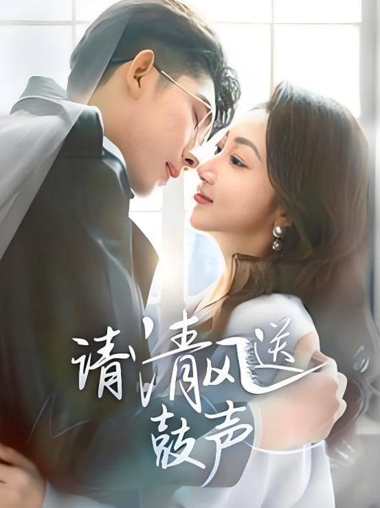请清风送鼓声-落幕时的我们封面