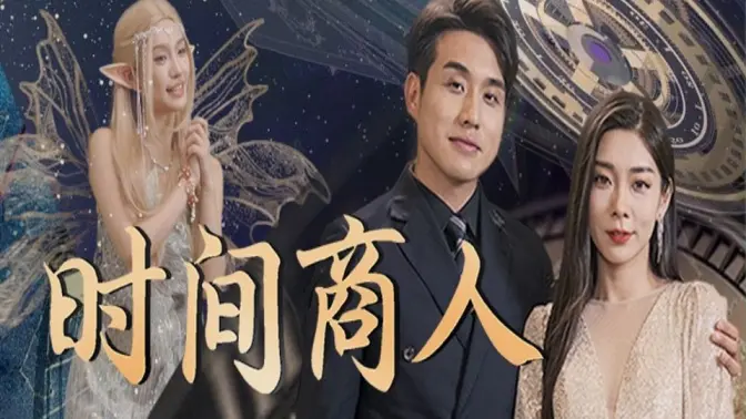 时间商人封面