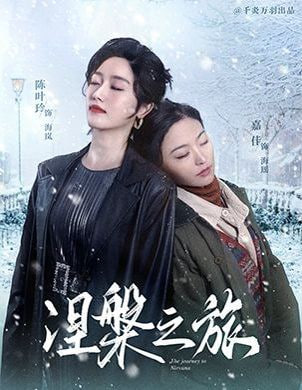 涅槃之旅封面