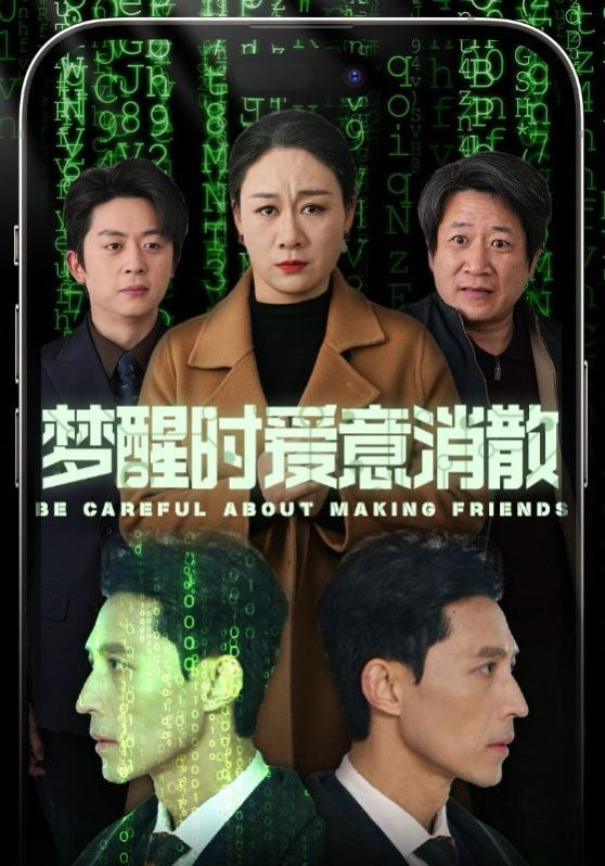 梦醒时爱意消散封面