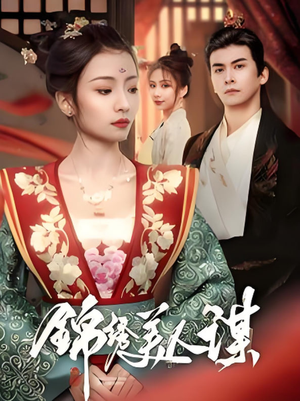 锦绣美人谋封面