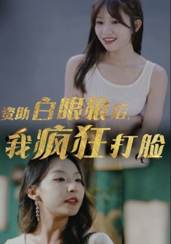 资助白眼狼后，我疯狂打脸封面