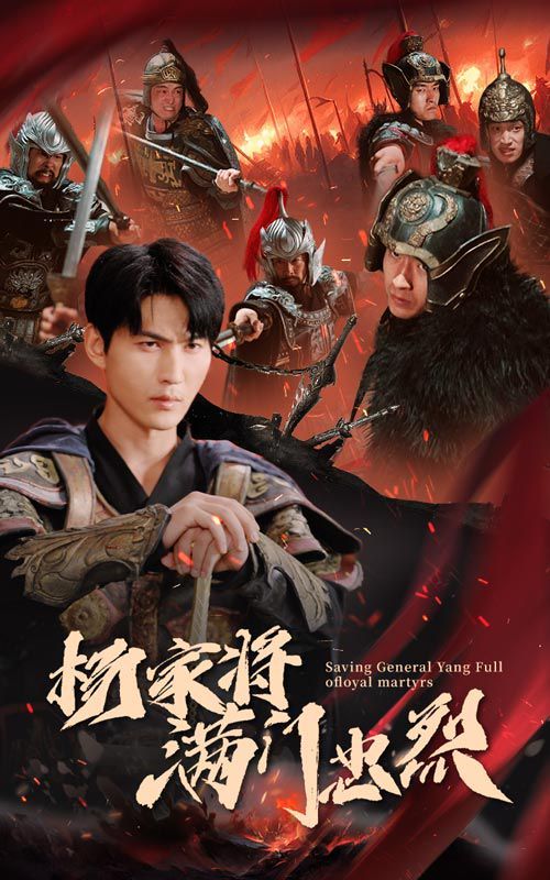 杨家将满门忠烈封面
