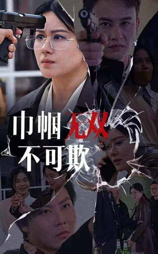 巾帼无双不可欺封面