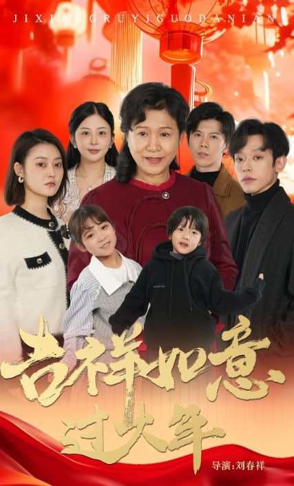 吉祥如意过大年 2025封面