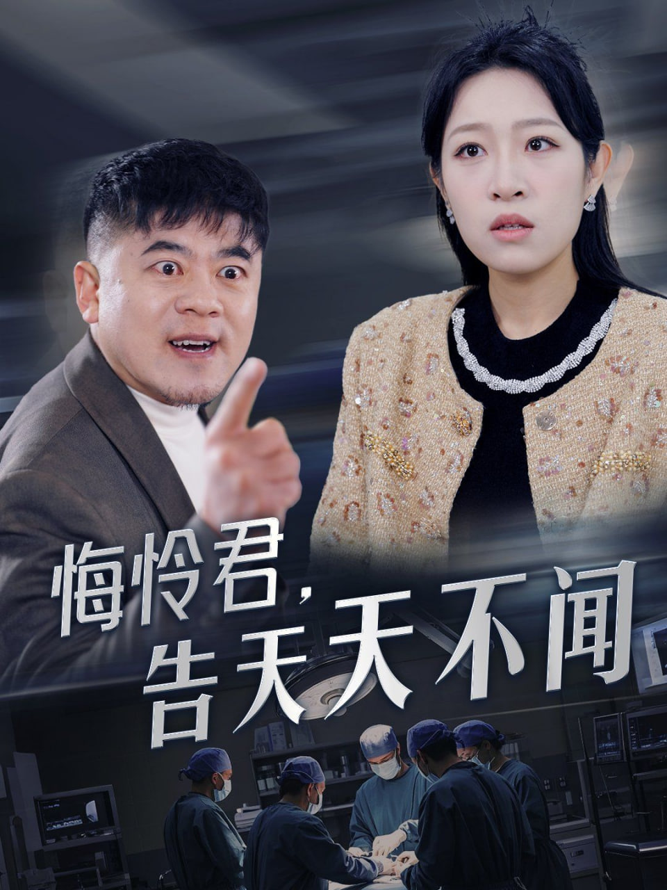 悔怜君告天天不闻封面